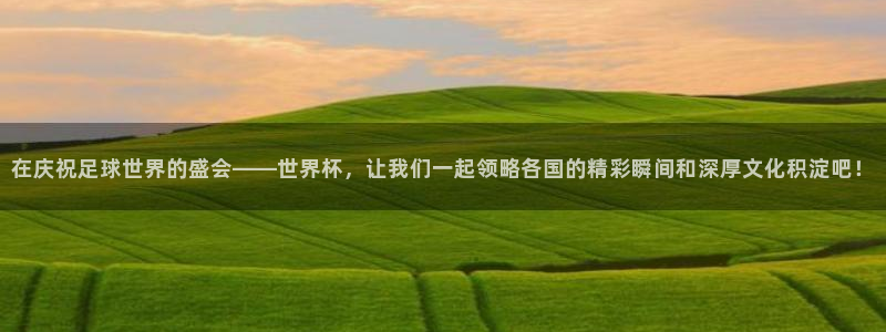 2026世界杯亚洲预选赛赛程:在庆祝足球世界的盛会——世界杯,让我们一起领略各国的精彩瞬间和深厚文化积淀吧!