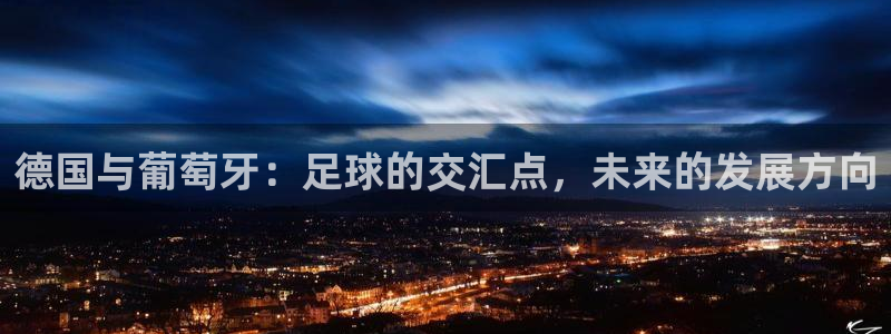 2026男足世界杯：德国与葡萄牙：足球的交汇点，未来的发展方向